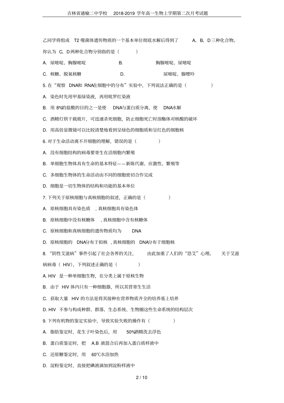 吉林通榆二中学校2018-2019学年高一生物上学期第二次月考试题_第2页