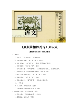 【素材】《廉颇蔺相如列传》知识点(苏教)