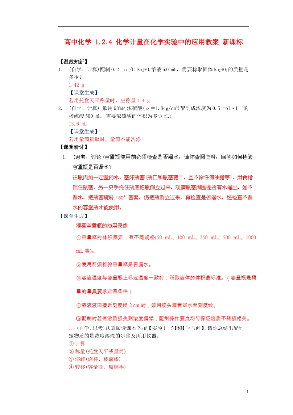 高中化学-1.2.4-化学计量在化学实验中的应用教案-新课标_第1页