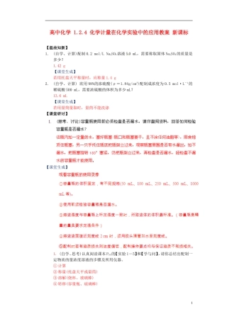 高中化学-1.2.4-化学计量在化学实验中的应用教案-新课标
