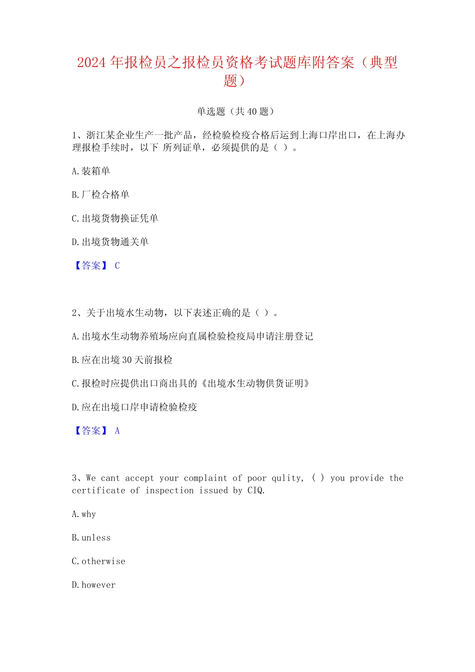 2024年报检员之报检员资格考试题库附答案(典型题) _第1页