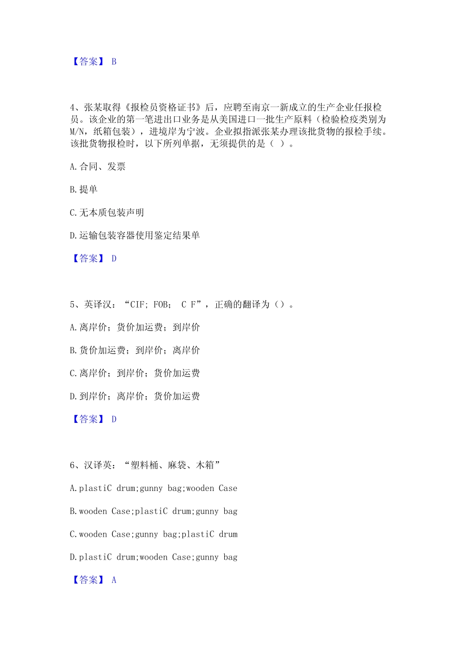 2024年报检员之报检员资格考试题库附答案(典型题) _第2页