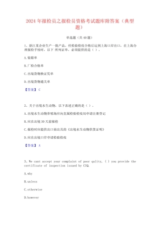 2024年报检员之报检员资格考试题库附答案(典型题) 