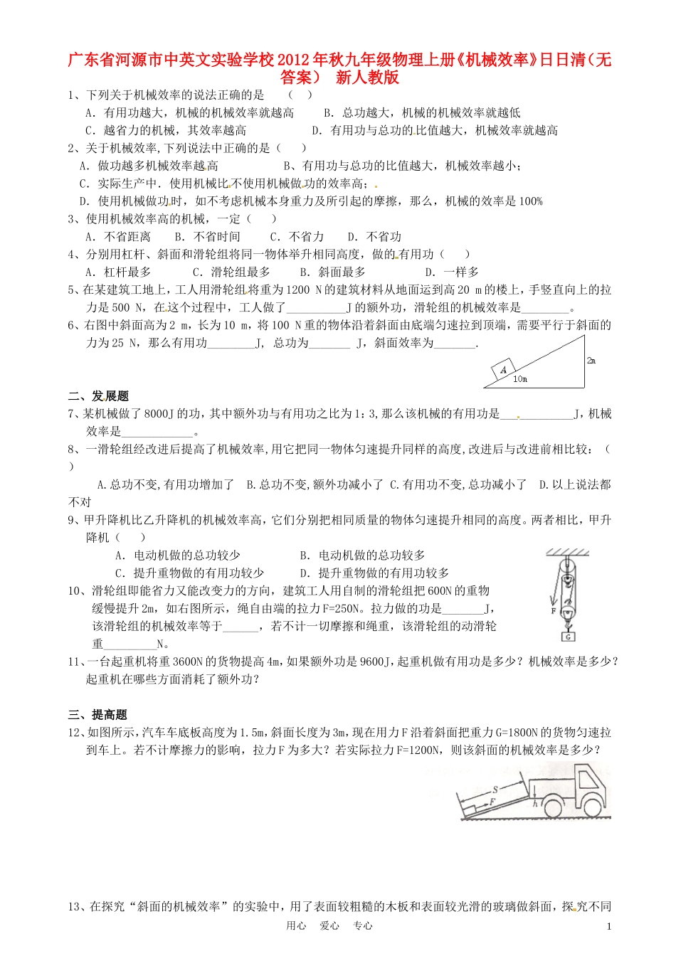 广东省河源市中英文实验学校2012年秋九年级物理上册《机械效率》日日清(无答案)-新人教版_第1页