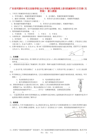 广东省河源市中英文实验学校2012年秋九年级物理上册《机械效率》日日清(无答案)-新人教版