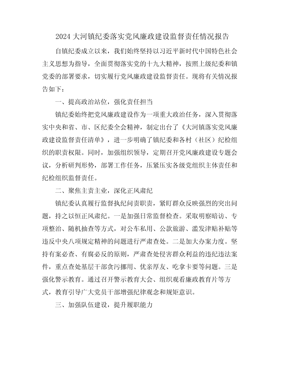 2024大河镇纪委落实党风廉政建设监督责任情况报告_第1页