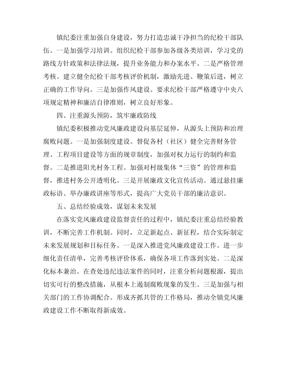 2024大河镇纪委落实党风廉政建设监督责任情况报告_第2页