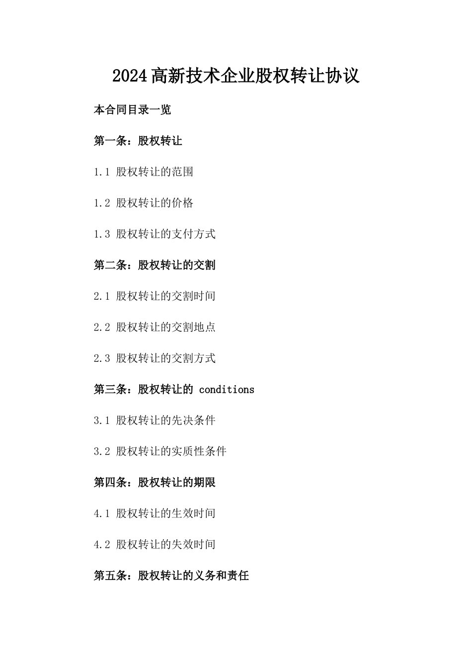 2024#高新技术企业股权转让协议_第2页