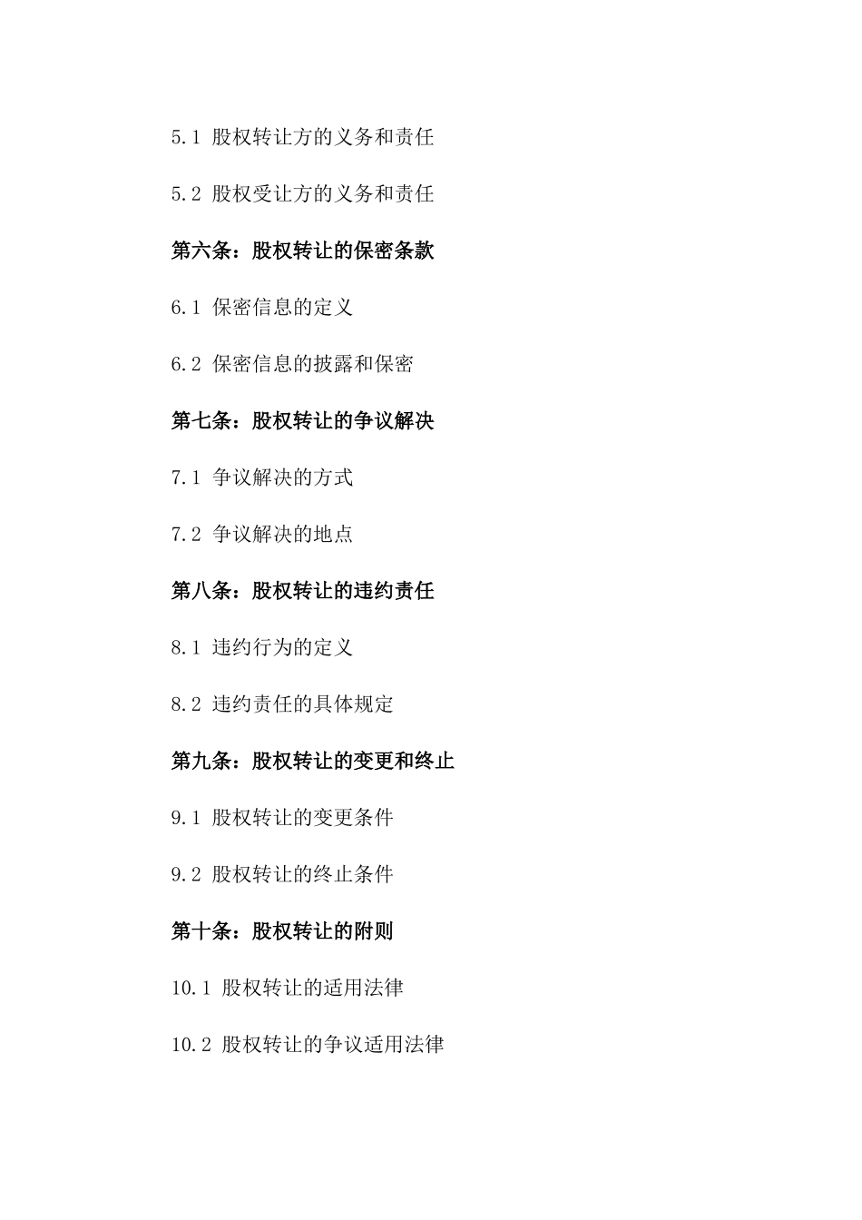 2024#高新技术企业股权转让协议_第3页