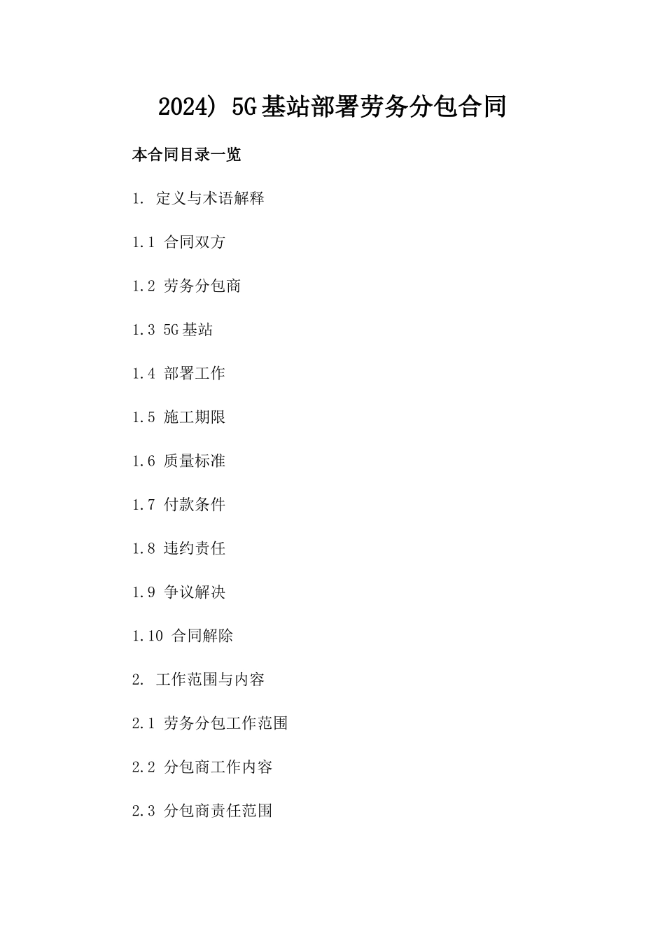2024) 5G基站部署劳务分包合同_第2页