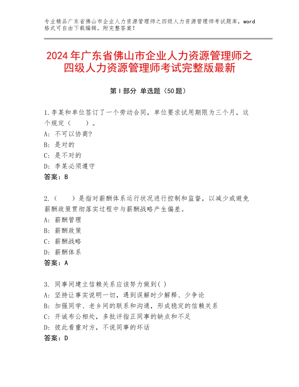 2024年广东省佛山市企业人力资源管理师之四级人力资源管理师考试完整版最新_第1页