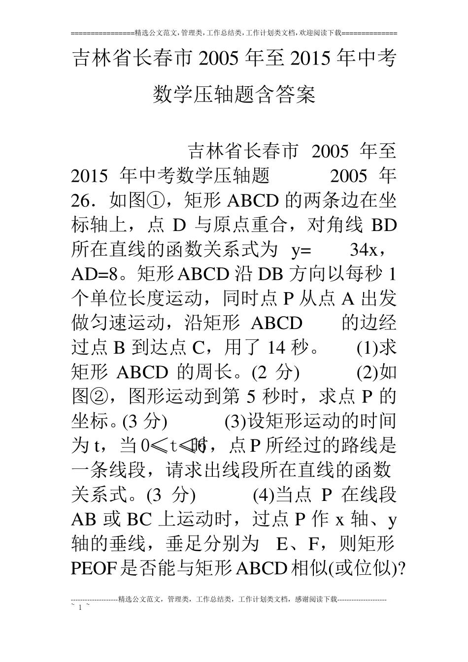 吉林长春05年至15年中考数学压轴题含答案_第1页
