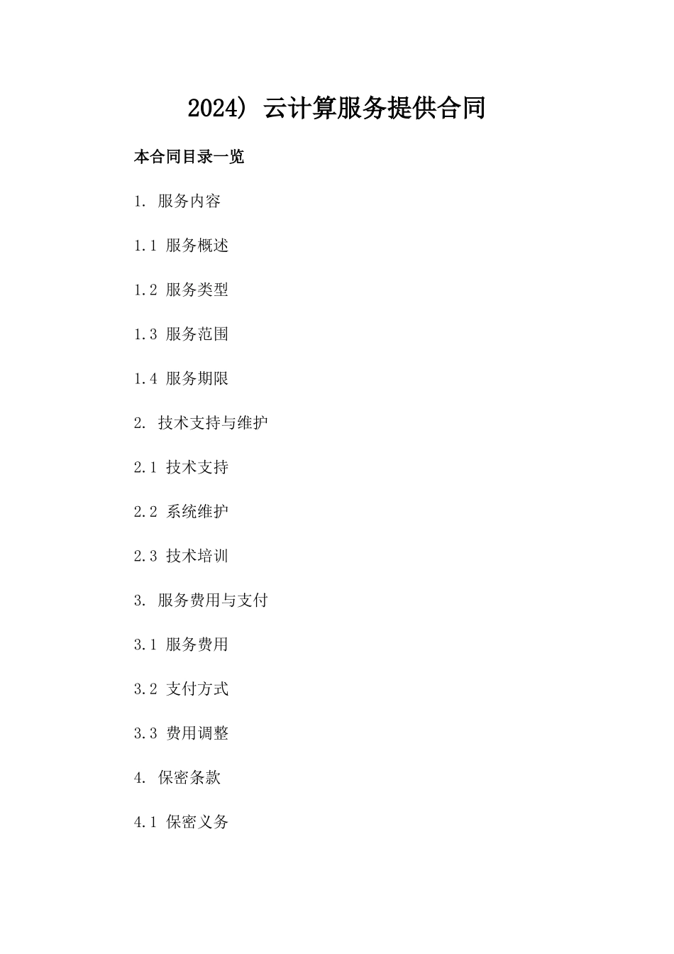 2024) 云计算服务提供合同_第2页