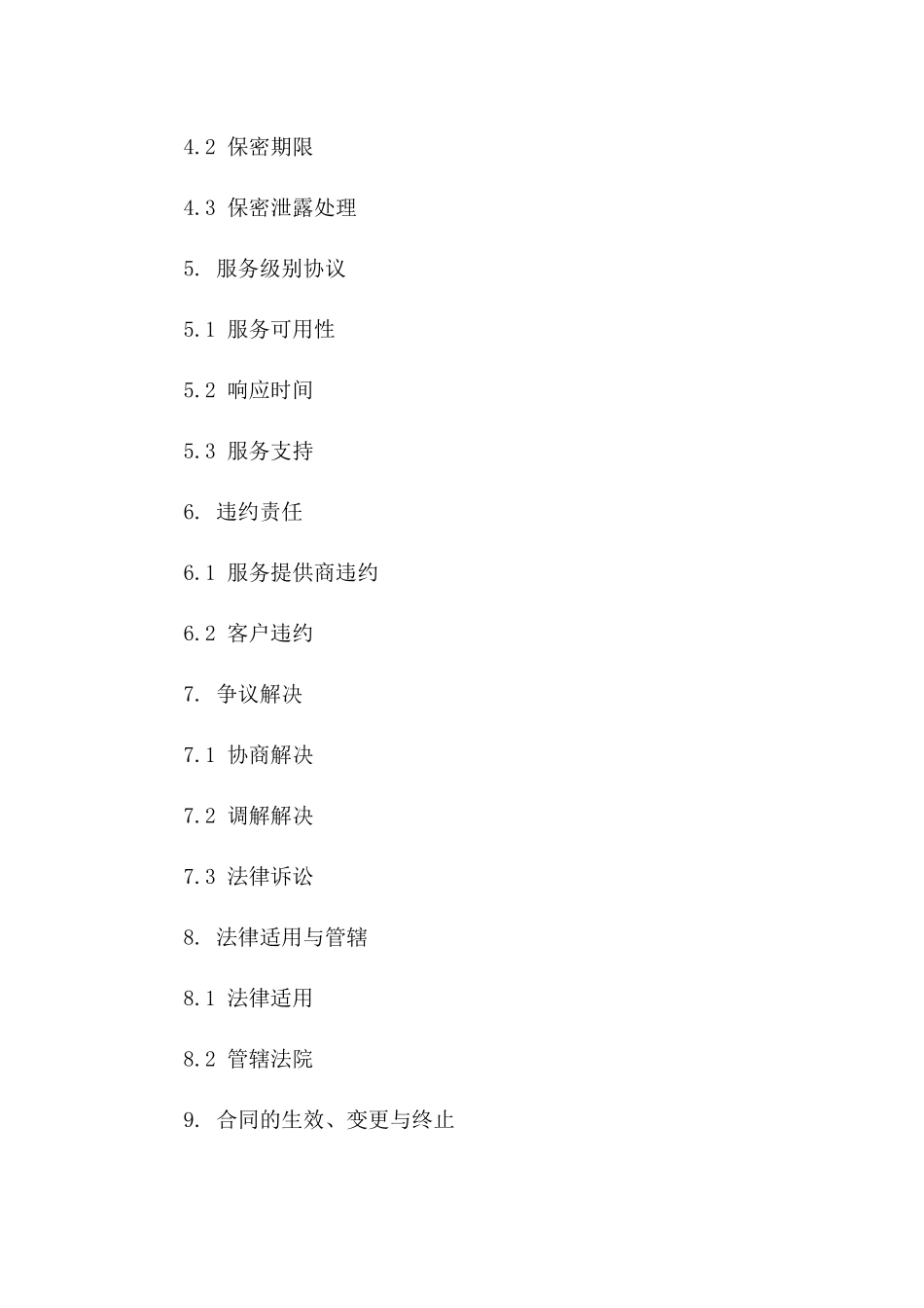 2024) 云计算服务提供合同_第3页