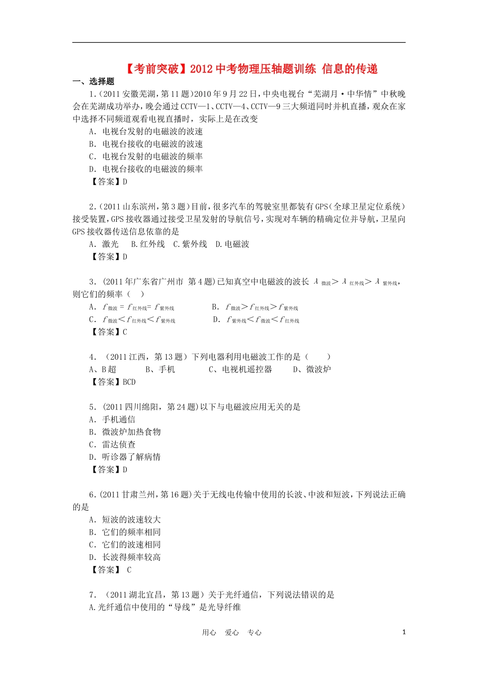 【考前突破】2012中考物理压轴题训练-信息的传递_第1页