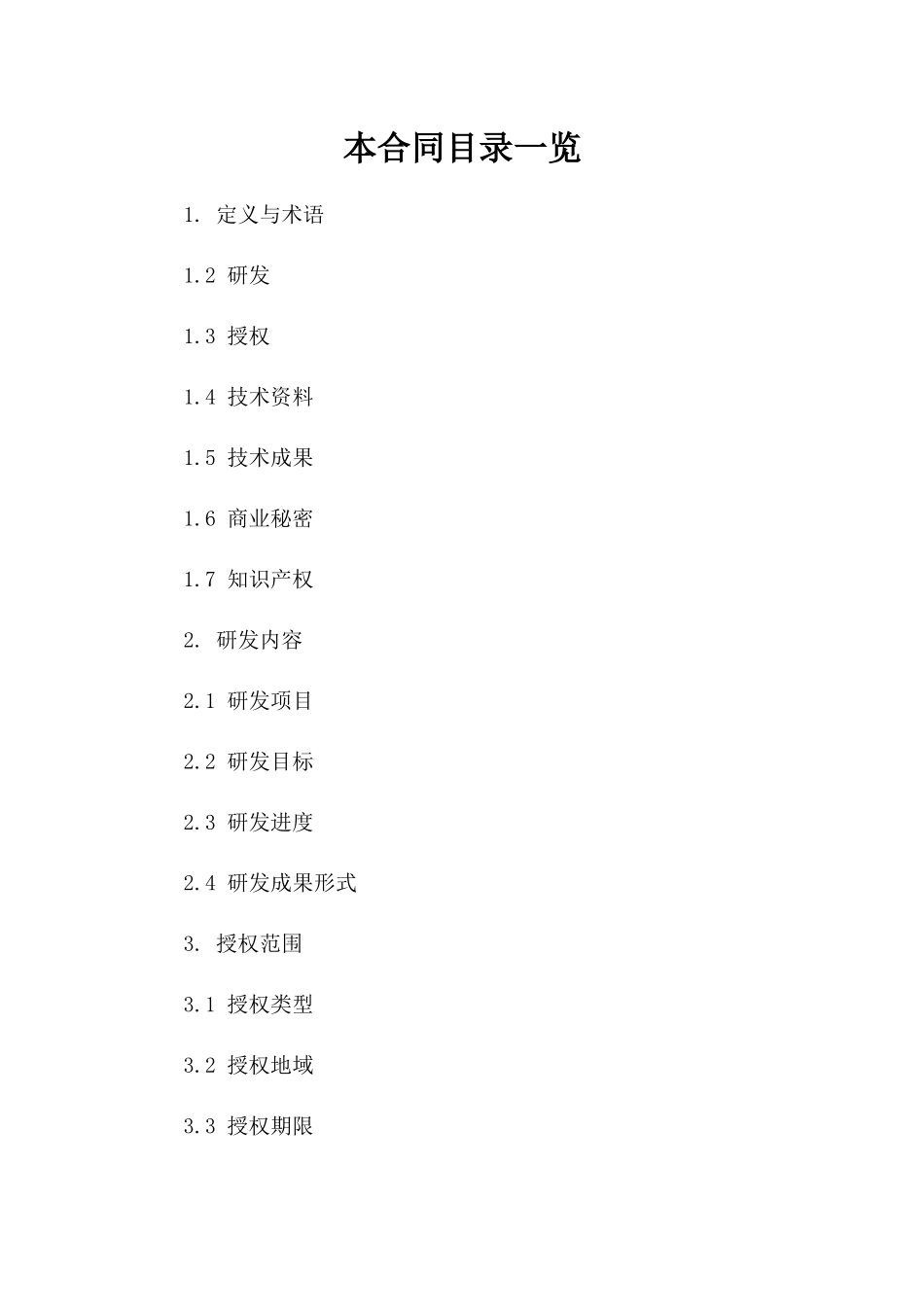 2024) 人工智能研发与授权合同_第2页