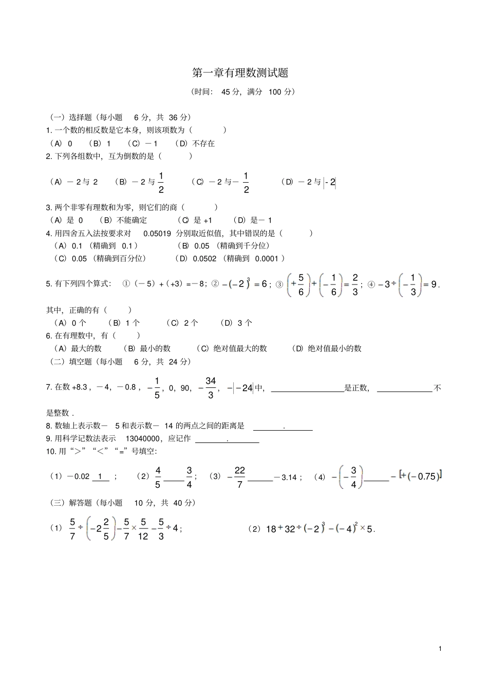 吉林镇赉四七年级数学上册有理数测试题人教新课标版_第1页