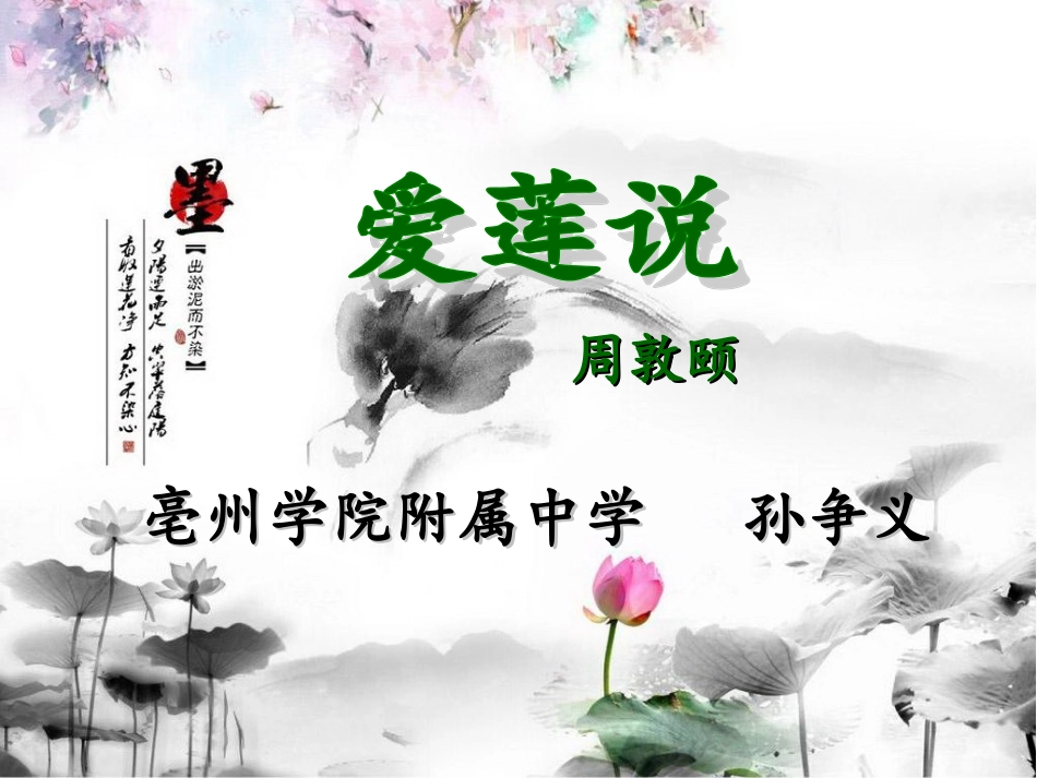 (部编)初中语文人教2011课标版七年级下册《爱莲说》-(14)_第3页