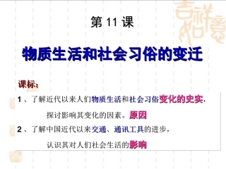 第11课物质生活和社会习俗的变迁