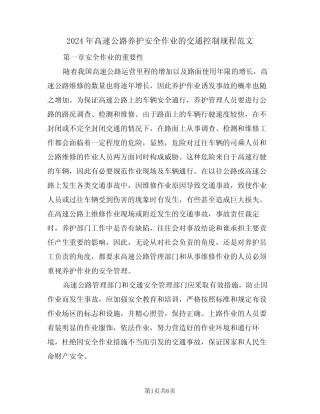 2024年高速公路养护安全作业的交通控制规程范文(二篇) 