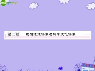 【精品】《成才之路》高中政治-4-10-2思想道德修养与科学文化修养课件-新人教版必修3