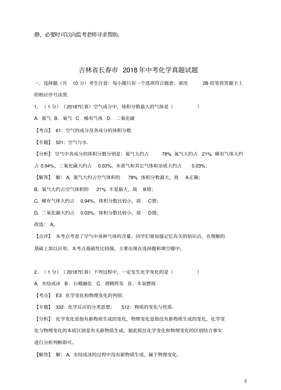 吉林长春2018年中考化学真题试题含解析_第2页