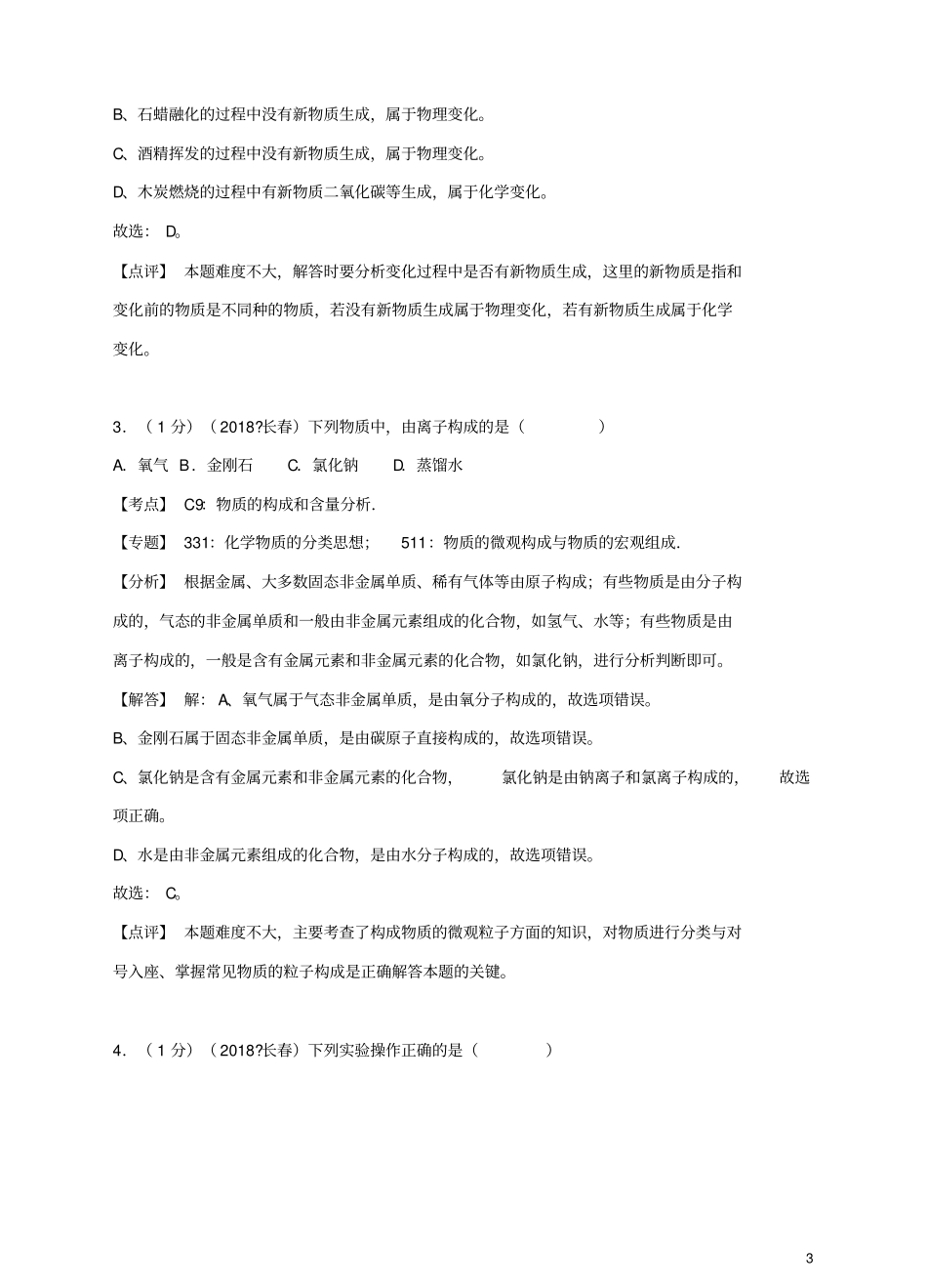 吉林长春2018年中考化学真题试题含解析_第3页