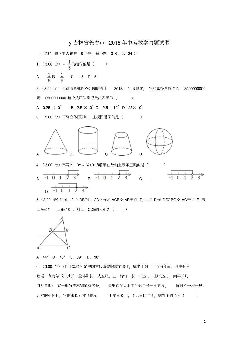 吉林长春2018年中考数学真题试题含解析_第2页