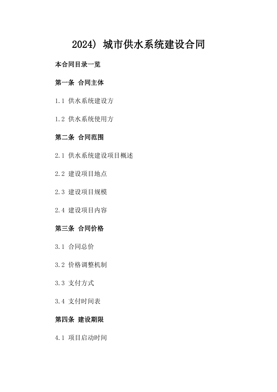 2024) 城市供水系统建设合同_第2页