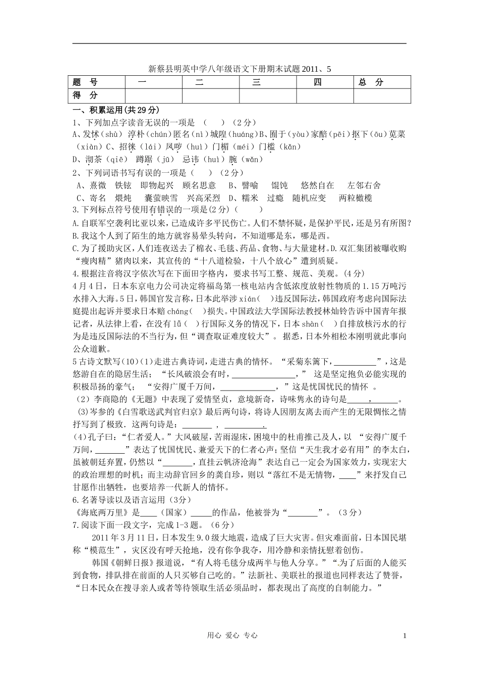 河南省新蔡县明英中学2011年八年级语文下册期末试题-人教新课标版_第1页