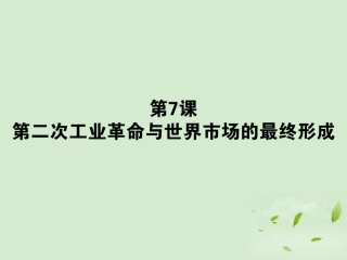 《状元360》2013届高考历史一轮总复习-第十单元-第7课-第二次工业革命与世界市场的最终形成课件-必修2