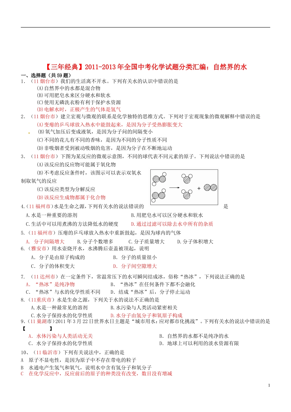【三年经典】全国2011-2013年中考化学试题分类汇编-自然界的水_第1页