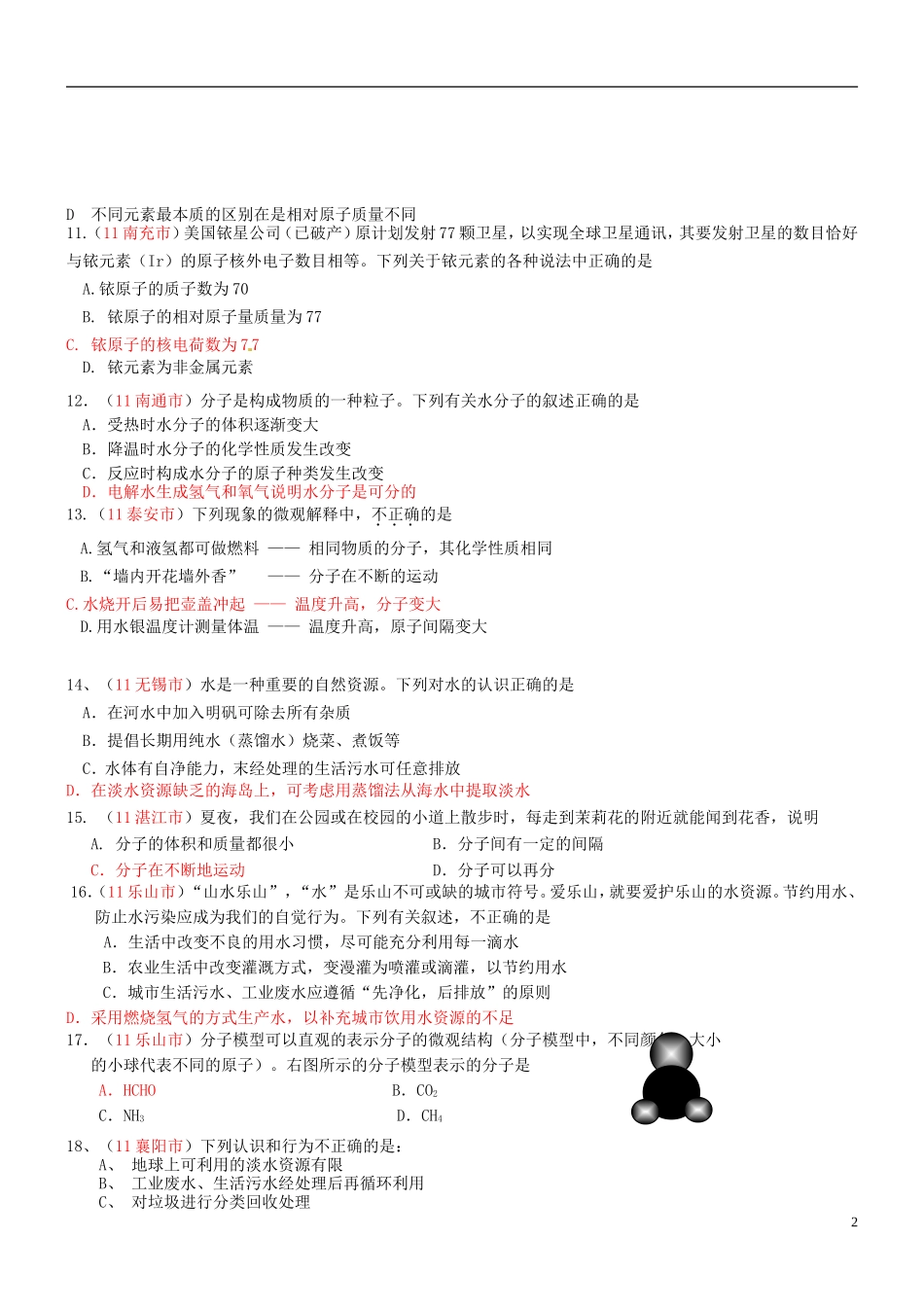 【三年经典】全国2011-2013年中考化学试题分类汇编-自然界的水_第2页