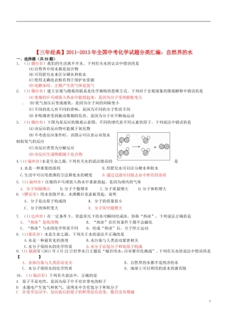 【三年经典】全国2011-2013年中考化学试题分类汇编-自然界的水