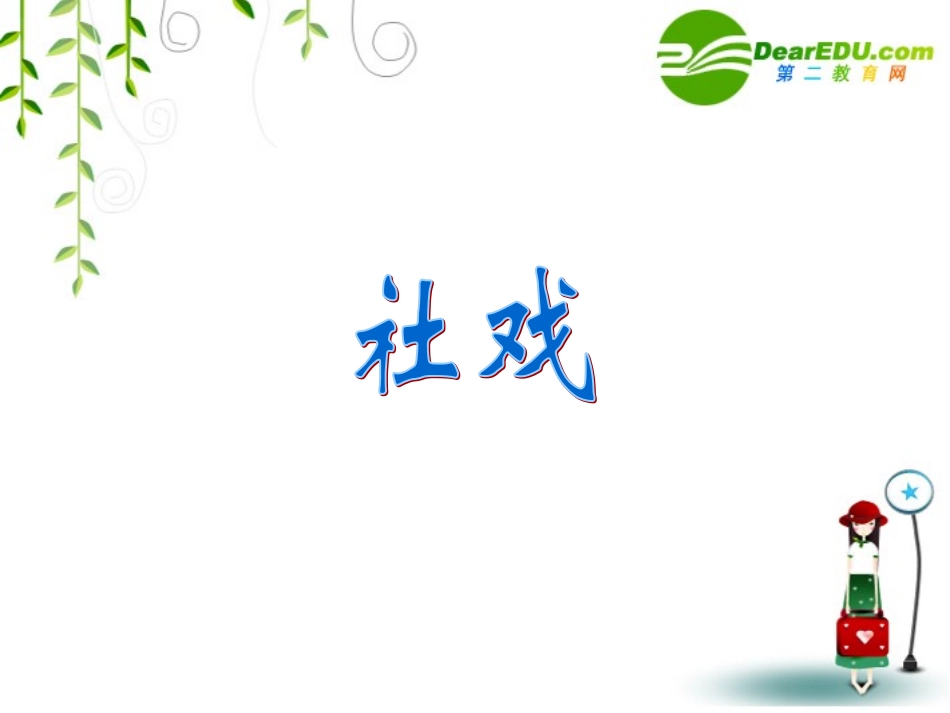 七年级语文上册第1课《社戏》课件鲁教版_第1页