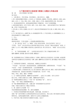 七年级语文下册-课内现代文阅读复习教案-人教新课标版