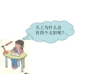 小学语文一年级课件-四个太阳7