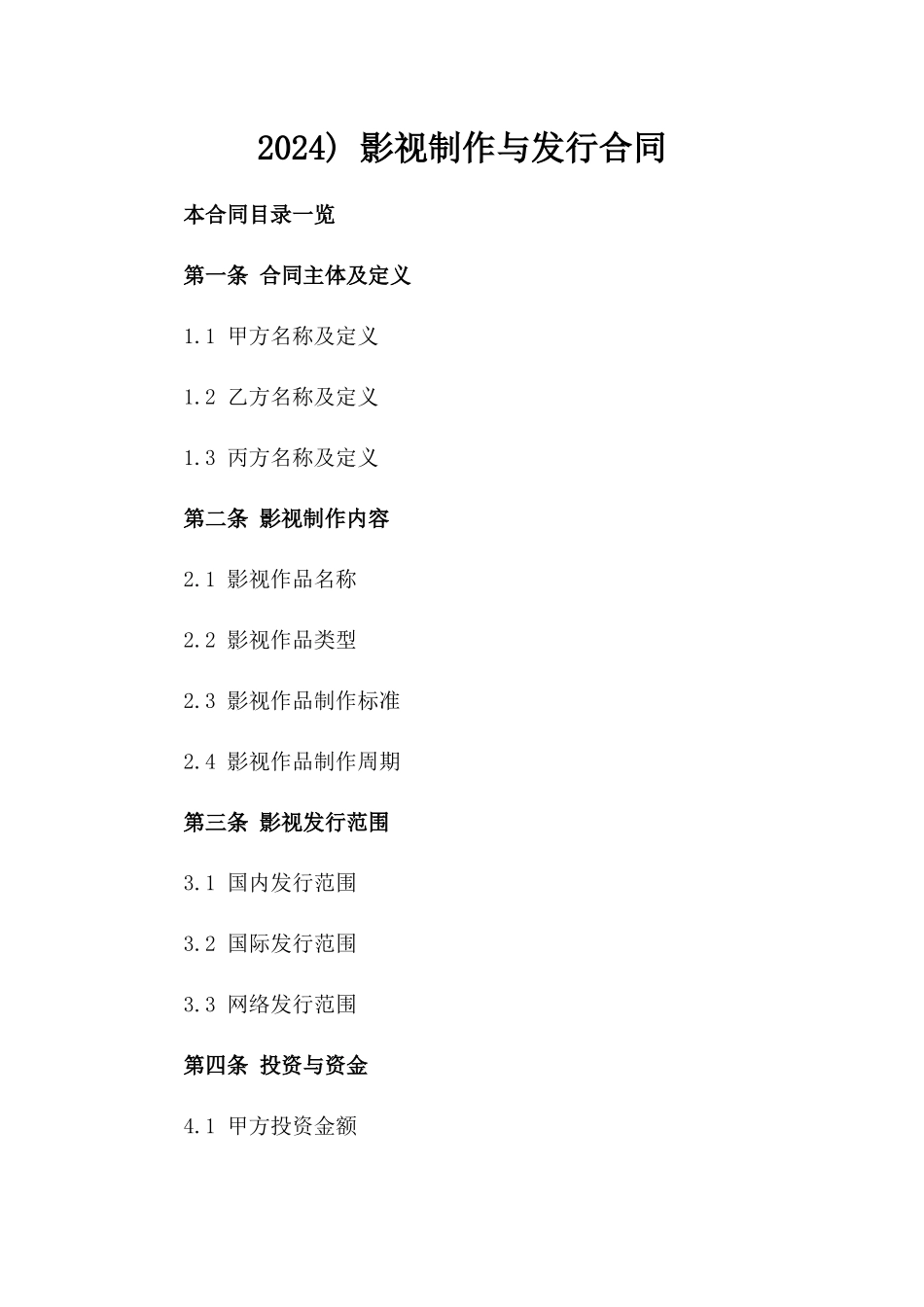 2024) 影视制作与发行合同_第2页