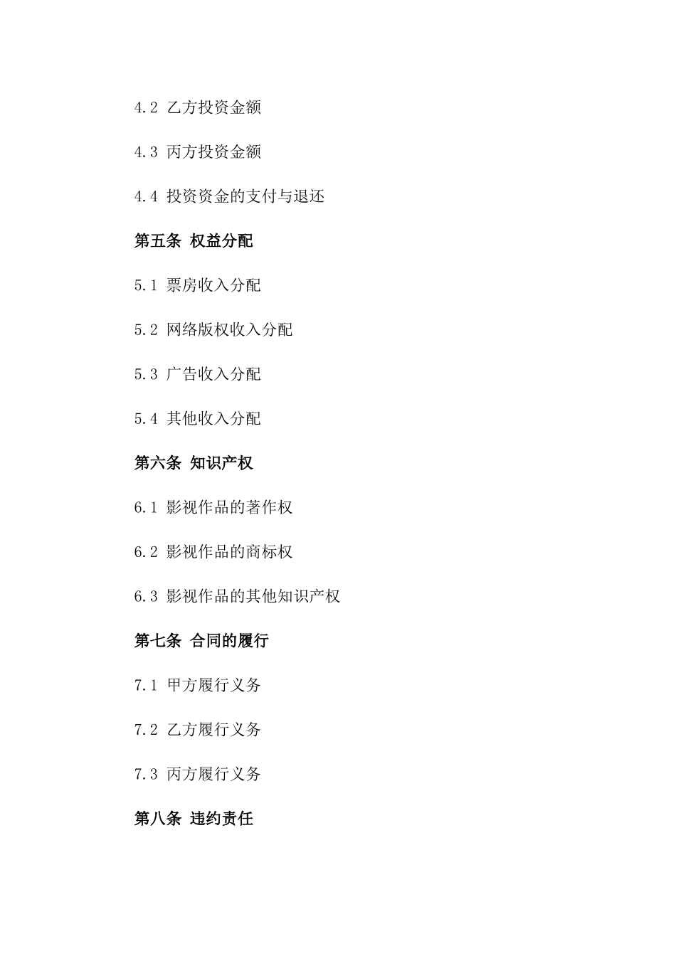 2024) 影视制作与发行合同_第3页