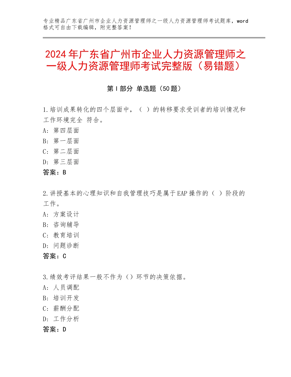 2024年广东省广州市企业人力资源管理师之一级人力资源管理师考试完整版（易错题）_第1页