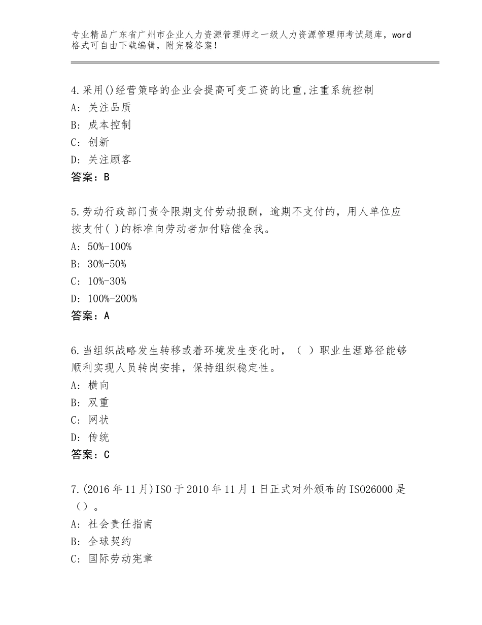 2024年广东省广州市企业人力资源管理师之一级人力资源管理师考试完整版（易错题）_第2页