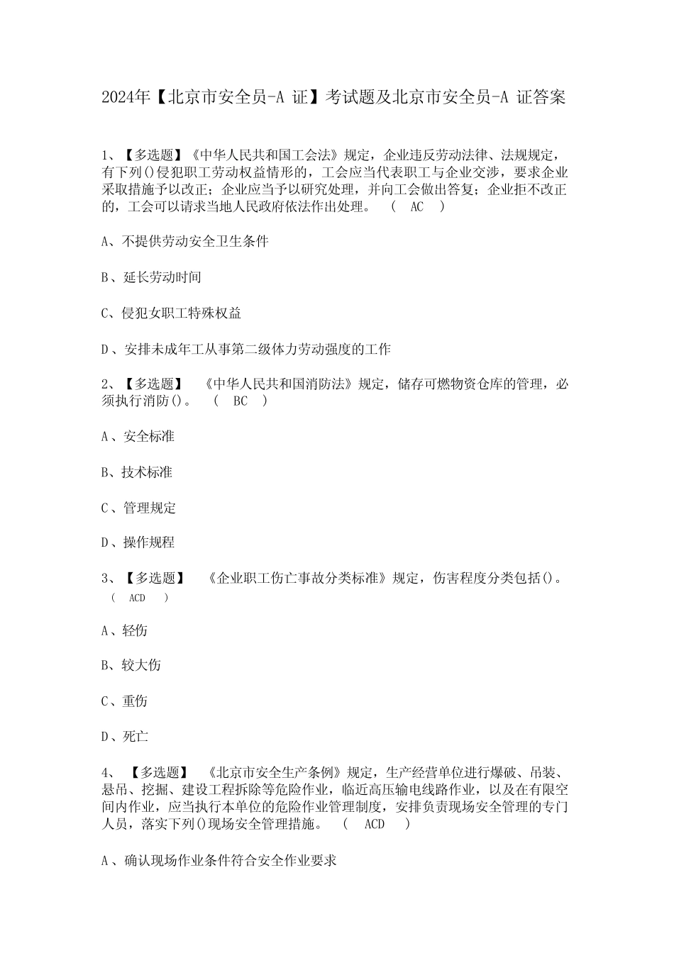 2024年【北京市安全员-A证】考试题及北京市安全员-A证答案 _第1页