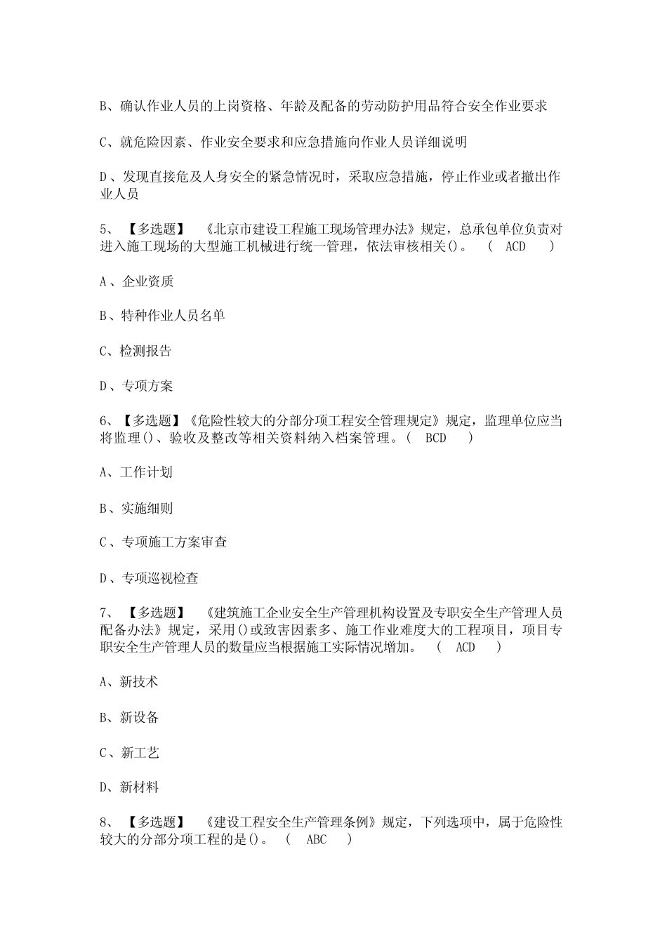 2024年【北京市安全员-A证】考试题及北京市安全员-A证答案 _第2页