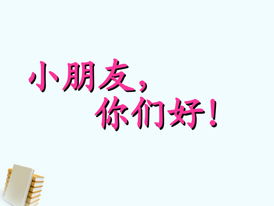 1-走进新天地-_第1页