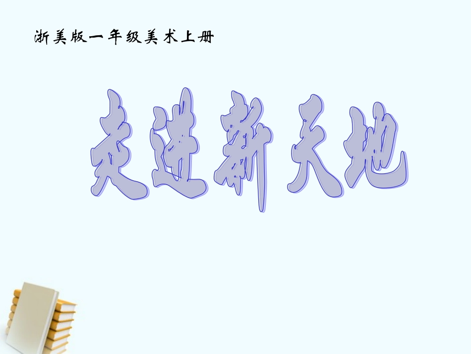 1-走进新天地-_第2页