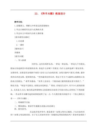 七年级语文下册-22羚羊木雕-教案人教版