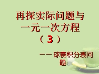 广东省湛江一中锦绣华景学校七年级数学上册《再探实际问题与一元一次方程(3)-球赛积分表问题》课件-新人