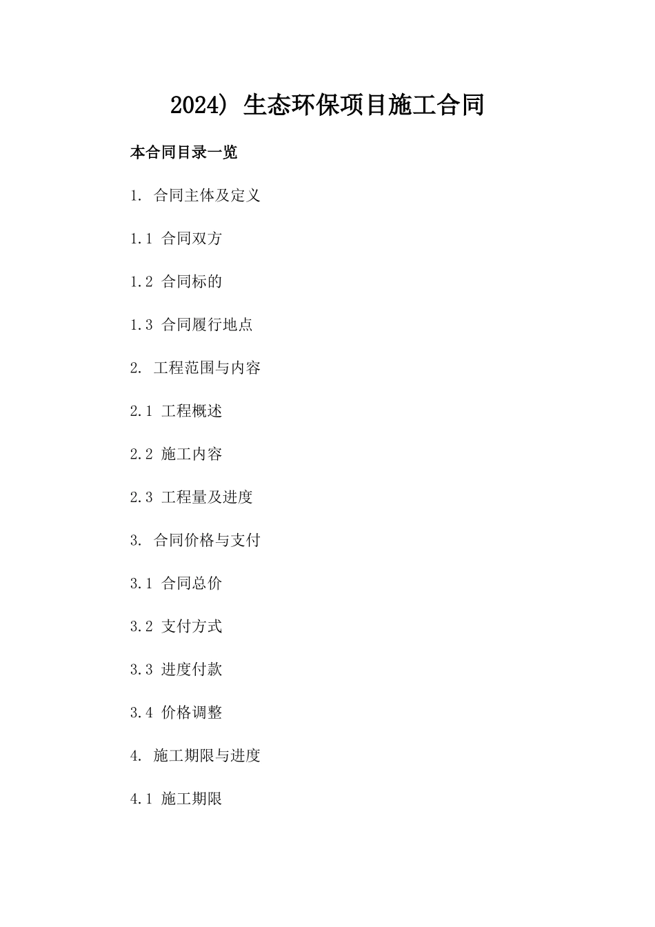 2024) 生态环保项目施工合同_第2页