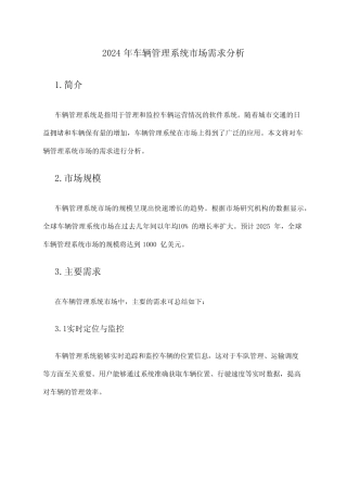 2024年车辆管理系统市场需求分析 