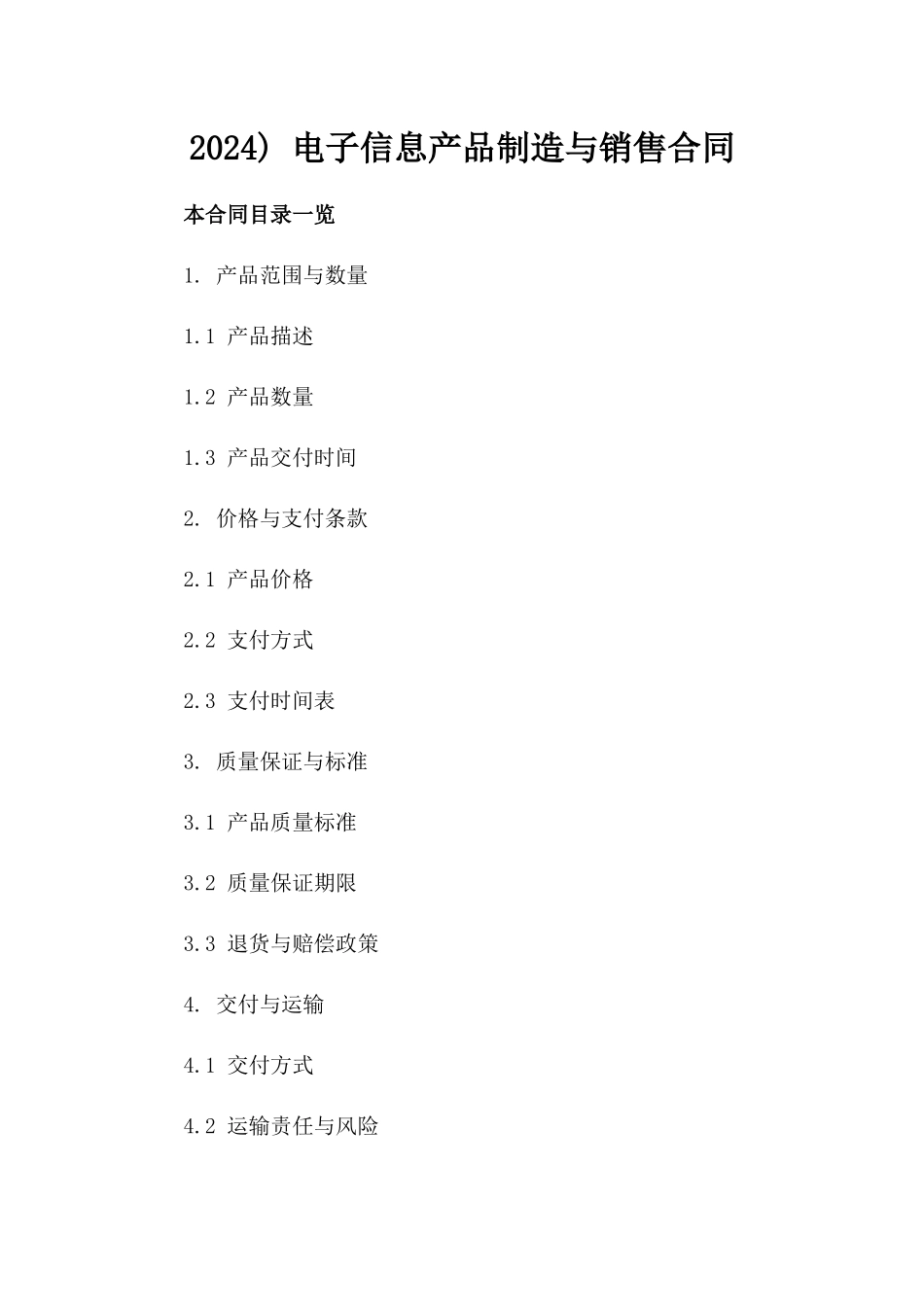 2024) 电子信息产品制造与销售合同_第2页